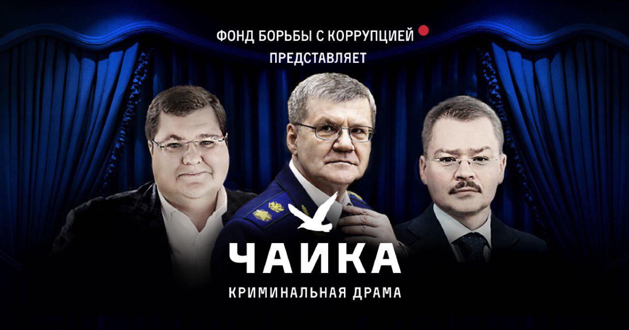 Чайка. Главное расследование-2015 от ФБК. Фильм Навального и Ко