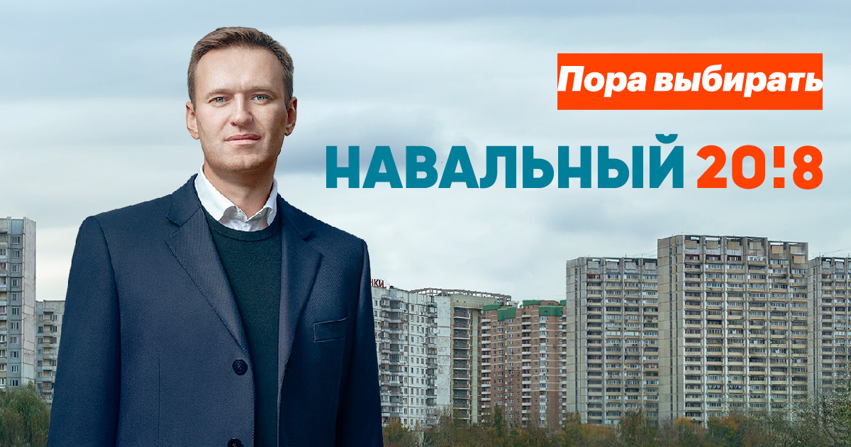 Навальный