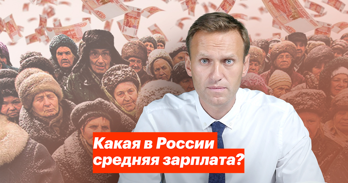 Навальный открыл для себя зарплаты народа 