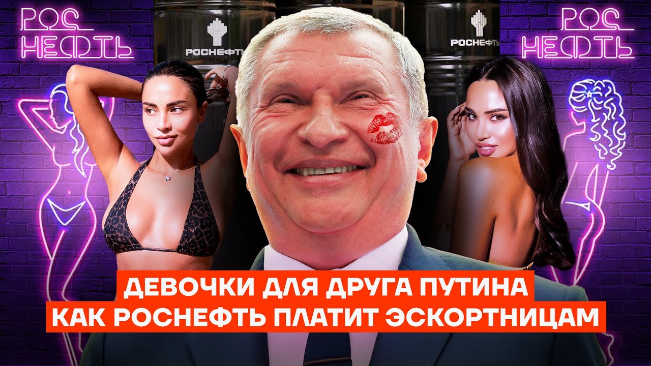 Гарем для Сечина. VIP-досуг друзей Путина за ваш счет