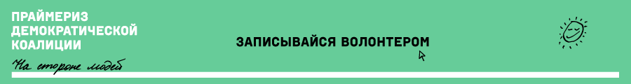Записывайся волонтером праймериз демократической коалиции